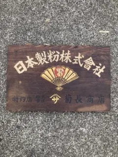 昭和レトロ 大正海上火災保険株式会社 木製看板 金色の文字 - メルカリ