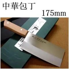 関の刃物 中華包丁 175mm 正広作 角小型 薄口 肉 魚 野菜切 中華料理