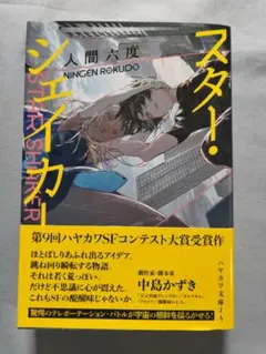ハヤカワ文庫 スター・シェイカー 人間六度