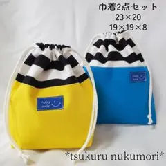 給食袋　コップ袋　ブルー　イエロー　ボーダー　　　入園入学　男の子　女の子