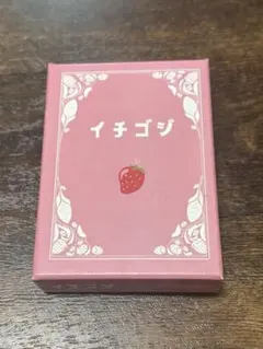 イチゴジ　ボードゲーム