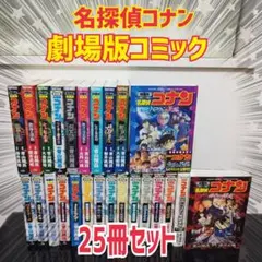 【25冊セット】名探偵コナン 新装版 劇場版コミック 青山剛昌 小学館