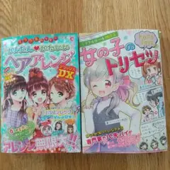 ミラクルハッピー ヘアアレンジ & 女の子のトリセツ 2冊セット