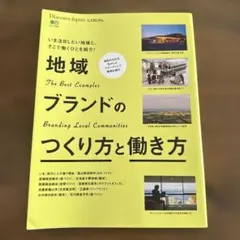 地域ブランドのつくり方と働き方 The Best Examples Brand…