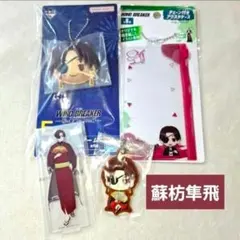 ウィンドブレイカー 蘇枋隼飛 4点セット まとめ売り 一番くじ 百均