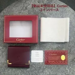 【新品未使用品】Cartier マスト ドゥ カルティエ コインパース