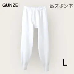 あや様⭐️グンゼ 長ズボン下 快適工房 シーズン ウール混キルト 防寒 保温 L