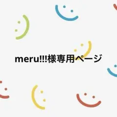 meru!!!様専用ページ