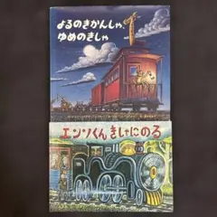 絵本2冊セット『汽車』のサムネイル