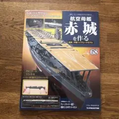 航空母艦赤城を作る　戦艦大和を作る　デアゴスティーニ　戦艦大和　空母赤城 買取強化中『週刊 空母赤城 ダイキャストギミックモデルをつくる