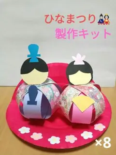3月　ひなまつり製作キット　ひな飾り　保育園　幼稚園　学童保育　高齢者施設
