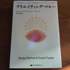 クリエイティング・マネー 光の存在オリンとダベンが語る豊かさのスピリチュアルな…