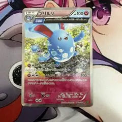 ポケモンカード　マリルリ R XY5 タイダルストーム 049/070