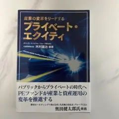 産業の変革をリードするプライベート・エクイティ