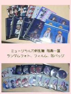 刀ミュ　陸奥一蓮　ランダム　缶バッジ　フォト　フィルム