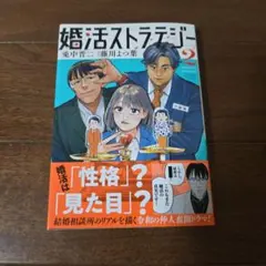 婚活ストラテジー　2