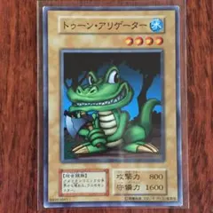 遊戯王 初期 トゥーン・アリゲーター 水属性 4レベル スタジオダイス版
