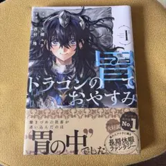 【初版・新品未開封・帯付き・シュリンク付き】ドラゴンの胃でおやすみ 1巻 ドラゴンの胃でおやすみ 1巻 初版帯付き シュリンク付き - メルカリ