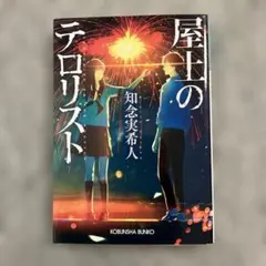 屋上のテロリスト