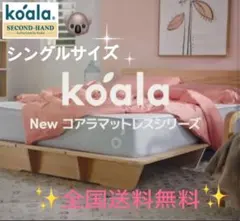NEWコアラマットレス　シングル✨正規品✨全国発送送料込み✨廃盤品！美品！✨