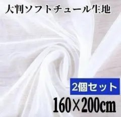 チュール 大判 白 オーガンジー　装飾用　誕生日　結婚式　撮影用　背景布