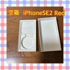 【美品】iPhoneSE2レッド空箱のみ　本体・ケーブルなし　箱のみ　red
