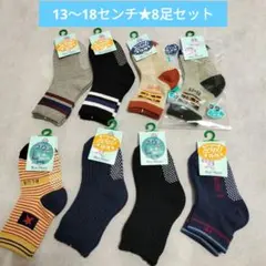 男の子靴下13〜18cm　滑り止め付　8足セット