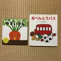 やさいさん おべんとうバス 絵本 2冊セット
