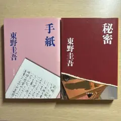 東野圭吾 手紙 秘密 セット