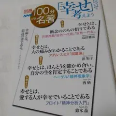 別冊 １００分ｄｅ名著　「幸せ」について考えよう