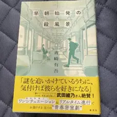 早朝始発の殺風景　青崎 有吾