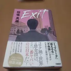 Exit(イグジット)