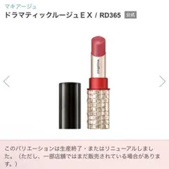 マキアージュ ドラマティックルージュEX RD365のサムネイル