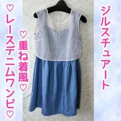 【美品】ジルスチュアート　デニムワンピース　レース重ね着風