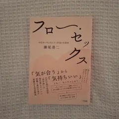 中医学に学ぶ安らぎと幸福の性愛術 フロー・セックス 瀬尾浩二著