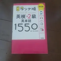 英検 準2級 英単語 1550 新装版(ランク順)