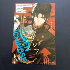 終わりのセラフ 一瀬グレン スペシャルボイスカード