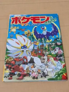 ポケモンをさがせ！ サン＆ムーン 絵本