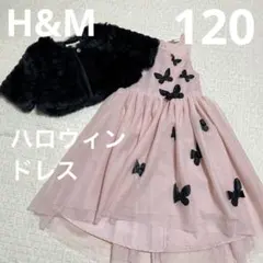 H&M ハロウィンドレス＋ファーボレロ　120 蝶くすみピンクチュールドレス