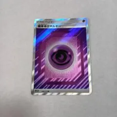 基本超エネルギー