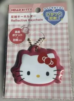 キティ　反射キーホルダー　ぴかっと反射