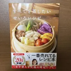 すべてを蒸したい せいろレシピ　購入者限定特典付き