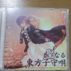 聖なる東方子守唄 ゲーム CD アニメ