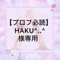 【プロフ必読】HAKU^..^様専用