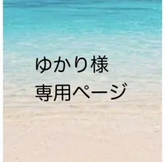 ゆかり様　専用ページ
