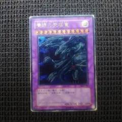 遊戯王 青眼の究極竜 レリーフ アルティメット