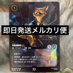 Disney Lorcana ニック・ワイルド 不屈の捜査官 エンチャンテッド