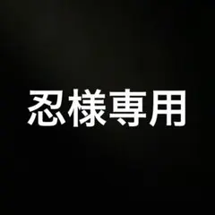 忍様専用　イカゲーム　ポーチ