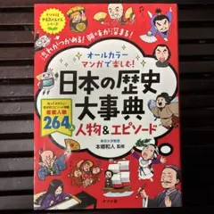 オールカラー マンガで楽しむ! 日本の歴史大事典 人物&エピソード