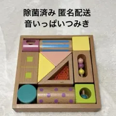 除菌済み☆人気の積み木セット☆ エド・インター 音いっぱいつみき 【匿名配送】